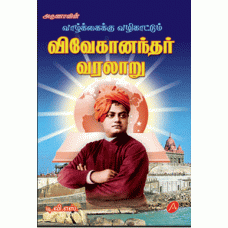 VIVEKANANDAR VARALARU