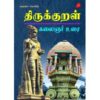 Thirukkural Kalaignar Urai,Hard Bound