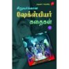 SIRUVARUKKAANA SHAKESPEARE KADHAIGAL – PART 1