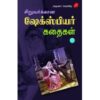 SIRUVARUKKAANA SHAKESPEARE KADHAIGAL – PART 2