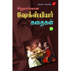 SIRUVARUKKAANA SHAKESPEARE KADHAIGAL – PART 3