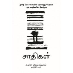 SAADHIGAL THALITH PRECHANAYIN VARALATRU VERGAL