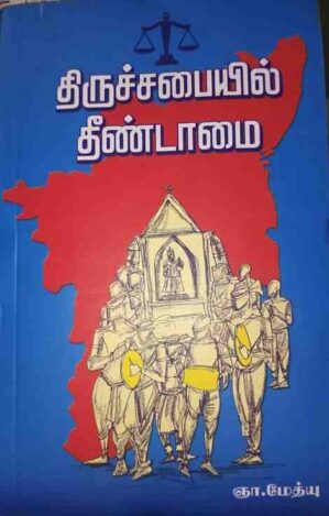 THIRUCHABAYIL THEENDAAMAI