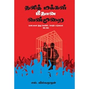 THALITH MAKKAL MEEDHANA VANMURAI PRAND LANE IDHAZH VELYITA SEIDHI KATURAIGAL -(1995-2004)