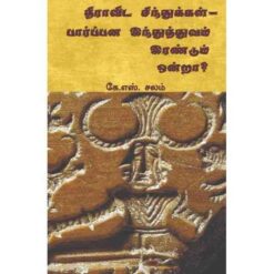 DRAVIDA SINDHUKAL - PAARPANA HINDUTHATHUVAM IRANDUM ONDRA ?