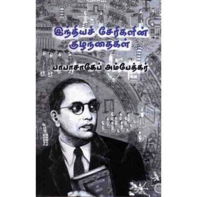 INDIYA CHERRI KUZHANDHAIGAL