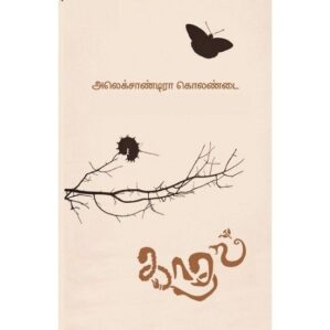 KAADHAL SIGAPU KAADHAL