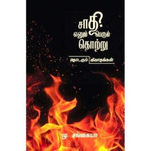 SAATHI ENNUM PERUNDHOTRU; THODARUM VIVADHANGAL