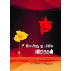 soviet-puratchiyin-vithaigal