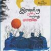 IRAVUKU MUNBU VARUVADHU MAALAI