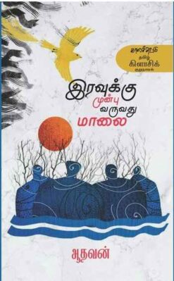 IRAVUKU MUNBU VARUVADHU MAALAI