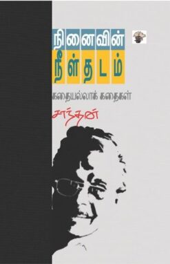 NINAIVIN NEELTHADAM