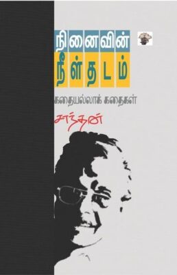 NINAIVIN NEELTHADAM