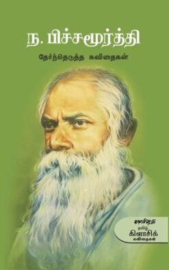 N.PICHAMOORTHY THERNDHETUTHA KAVIDHAIGAL