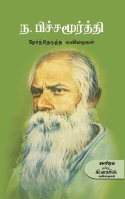 N.PICHAMOORTHY THERNDHETUTHA KAVIDHAIGAL