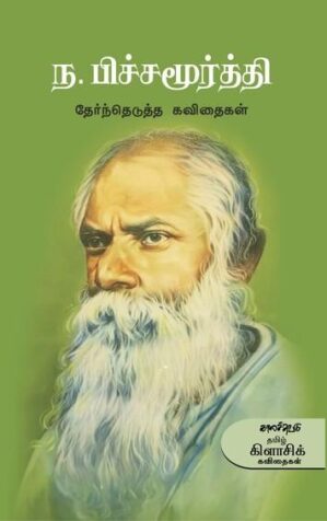 N.PICHAMOORTHY THERNDHETUTHA KAVIDHAIGAL
