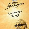 திருக்குறள் கலைஞர் கருணாநிதி உரை