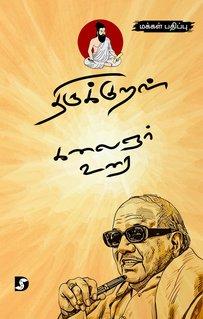 திருக்குறள் கலைஞர் கருணாநிதி உரை