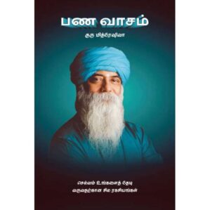 பண வாசம் / Pana Vaasam