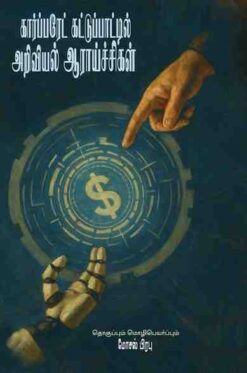 CORPORATE KATTUPAATIL ARIVIYAL AARAYTCHIGAL