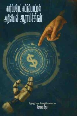 CORPORATE KATTUPAATIL ARIVIYAL AARAYTCHIGAL