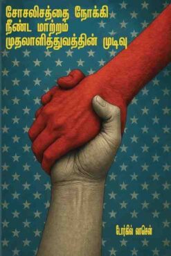 SOSALISATHAI NOKKI NEENDA  MAATRAM MUDHALALITHUVATHIN MUDIVU