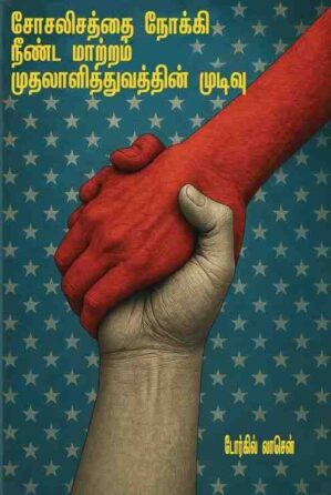 SOSALISATHAI NOKKI NEENDA  MAATRAM MUDHALALITHUVATHIN MUDIVU