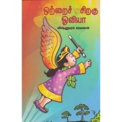 ஒற்றைச் சிறகு ஒவியா