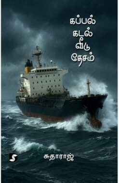 கப்பல் கடல் வீடு தேசம்