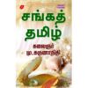 sanga tamizh