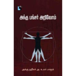 AKKU PUNCTURE ARIVOM