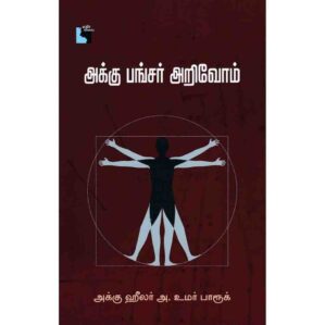 AKKU PUNCTURE ARIVOM
