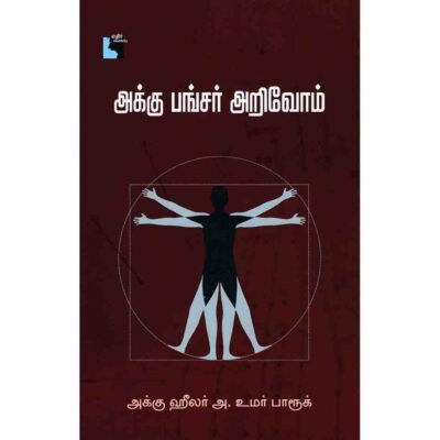 AKKU PUNCTURE ARIVOM