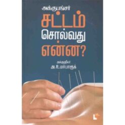 ACUPUNCTURE:SATTAM SOLLVADHU ENNA?