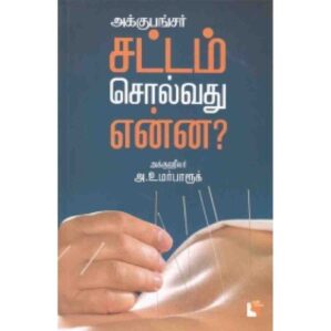 ACUPUNCTURE:SATTAM SOLLVADHU ENNA?