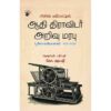 ACHU PANPAATIL AADHI DRAVIDAR ARIVU MARABU