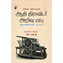 ACHU PANPAATIL AADHI DRAVIDAR ARIVU MARABU