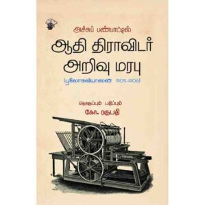 ACHU PANPAATIL AADHI DRAVIDAR ARIVU MARABU