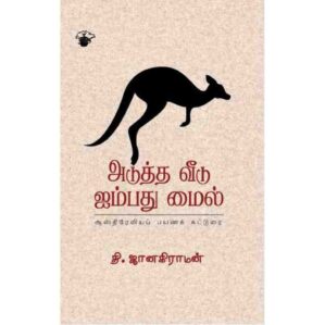 ADUTHA VEEDU AYMBADHU MILE
