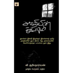 AGATHYIN THUYARAM