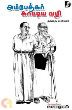 AMBEDKAR KAATIYA VAZHI