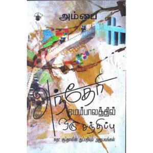 ANDHERI MEMBALATHIL ORU SANDHIPU