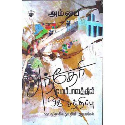 ANDHERI MEMBALATHIL ORU SANDHIPU