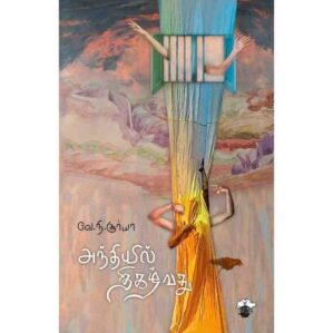 ANDHIYIL THIGALVADHU
