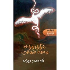 ANDHARATHIL PARAKUM KODI