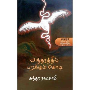ANDHARATHIL PARAKUM KODI
