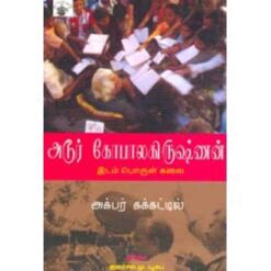 ADUR GOPALAKRISHNAN: IDAM PORUL KALAI