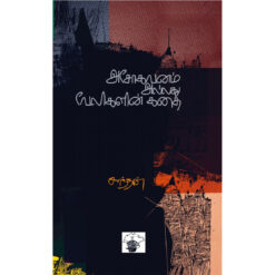 ASOKAVANAM ALLADHU VELIGALIN KADHAI