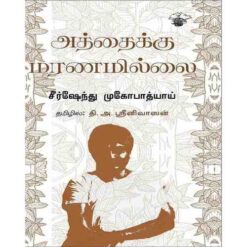 ATHAIKU MARANAMILAI
