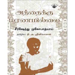 ATHAIKU MARANAMILAI